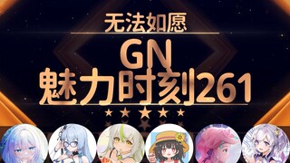 永恒娘：不扣怎么出来【GN魅力时刻261】