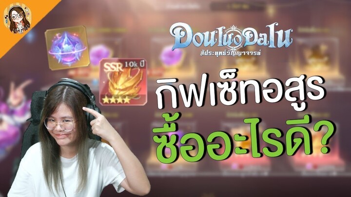 Douluo Dalu : สัประยุทธ์วิญญาจารย์ | กิจกิฟเซ็ทอสูร เปย์อะไรคุ้ม?
