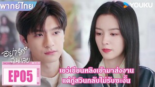 Highlight EP05 | เยว่เชียนหลิงเข้ามาส่งงาน แต่กู้สวินกลับไม่รับซะงั้น | อย่ารักฉันเลย | YOUKU