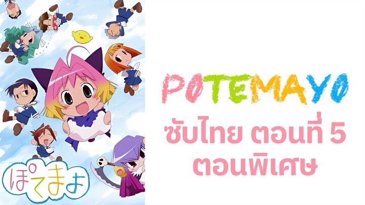 Potemayo (โปเตมาโยะ ดุ๊กดิ๊กจอมเขมือบ) ตอนพิเศษที่ 05 ซับไทย
