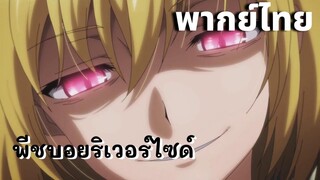 พีชบอยริเวอร์ไซด์ : อมนุษย์ผู้น่ารัก พากย์ไทย