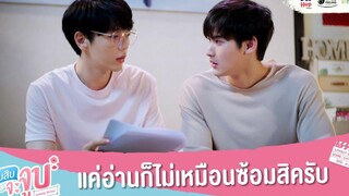 นับสิบจะจูบ HIGHLIGHT EP2 // แค่อ่านก็ไม่เหมือนซ้อมสิครับ LovelyWriterTheSeries