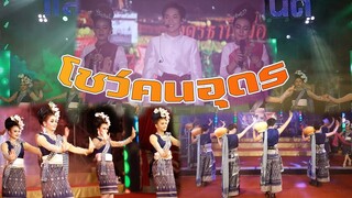 โชว์ คนอุดร ผู้ใหญ่บ้านฟินแลนด์