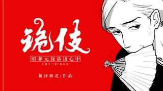 【有乐亭八云/菊比古】诡伎（昭和元禄落语心中）