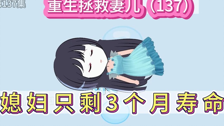 重生拯救妻儿(137)-渣男重生发现媳妇只能活3个月！