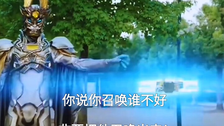 你说你召唤谁不好，非要把他召唤出来！