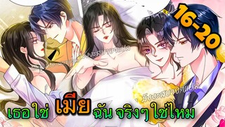 [มังงะ]ตัวตนคุณนายป๋อถูกเปิดเผยอีกแล้ว - ตอนที่ 16-20#มังงะจีน#นางเอกเก่งมาก #มังงะโรแมนติก