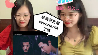 【陈情令|博君一肖】忘羡衍生剧兔缘reaction来咯！仙君&兔子精的甜爱真的让人受不了齁！