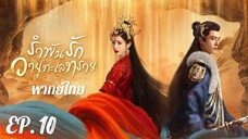 ตอนที่ 10