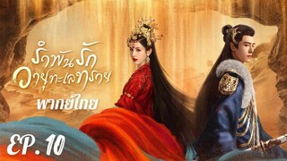 ตอนที่ 10