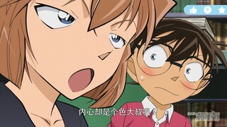我叫江户川柯南，外表看似小孩，内心确是色大叔