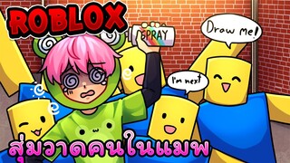 สุ่มวาดคนในเซิฟ อย่าทะเลาะกันนนน | Roblox - Spray Paint EP.6