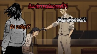 สปอยมังงะ โตเกียวรีเวนเจอร์ส ต่อจากอนิเมะตอนที่ 24 (มังงะตอนที่ 74) ใครช่วยทาเคมิจิ! ใช่บาจิหรือไม่?