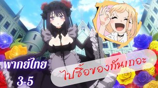 My Dress-Up Darling หนุ่มเย็บผ้ากับสาวนักคอสเพลย์ EP3 part 3/5