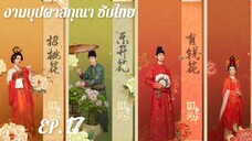 ตอนที่ 17