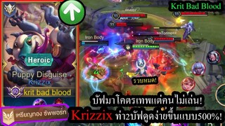 [ROV] ตัวโกงลับๆ! Krizzixบัฟมาโคตรโหด..เล่นง่ายขึ้น ดูดง่ายขึ้นแบบ500%! (Solo94ดาว)