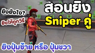 สอน มือใหม่หัดยิง Sniper คู่ Free Fire