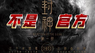我有罪~ 我伪造宣传片~ 我煽动N刷封神！！