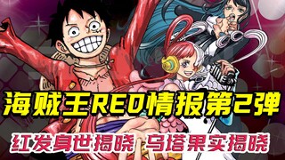 海贼王剧场版RED红情报第2弹：红发天龙人身世揭秘！