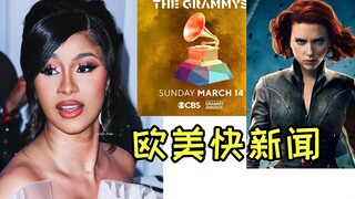 【欧美快新闻】Cardi B直播嗨唱WAP时女儿闯入 卡子立刻停播音乐惹争议！卡子霸气回应！格莱美延迟！黑寡妇年中上映！