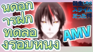 [Slime]AMV |  นี่คือการฝึกทดลองรอบหนึ่ง