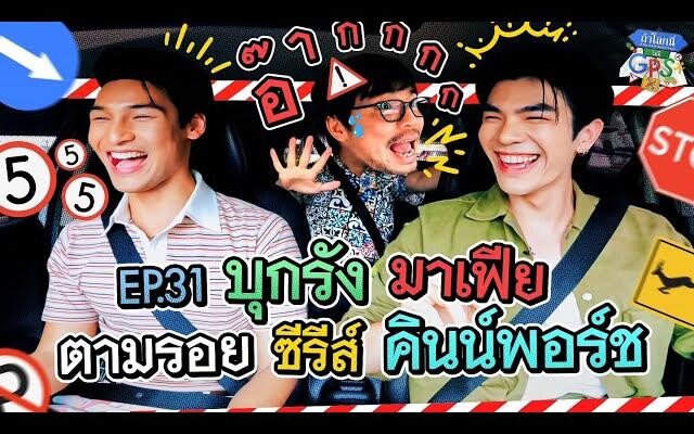 จำให้ได้ถ้า มาย-อาโป แน่จริงกับภารกิจตามรอยซีรีส์ ถ้าโลกนี้ไม่มี GPS EP31