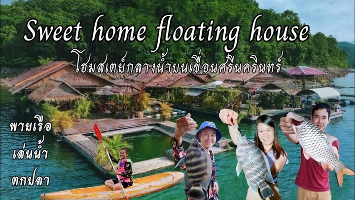 Sweet home floating house โฮมสเตย์กลางน้ำบนเขื่อนศรีนครินทร์ #สวีทโฮมฟอติ้งเฮ้า#ตกปลาเขื่อนศรีฯ
