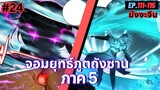 ตอนที่ 111-115 | สปอยมังงะจีน!! จอมยุทธ์ภูตถังซาน ภาค5