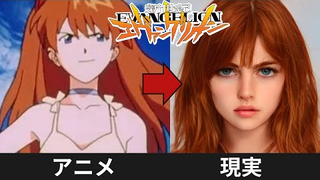 【角色AI真人化】《EVA》里的角色变成真人是什么样子？