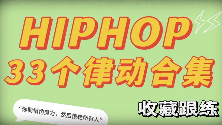 【一个神奇的进步宝典】第二期 ！！33个HIPHOP律动 #舞蹈教学分享