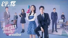 ตอนที่ 18 (จบ)