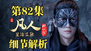 封神！顶级斗法，韩立的战斗美学！【凡人修仙传82集细节解析】