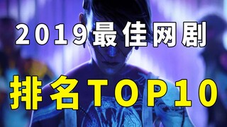 2019年度最佳网剧排名top10 好看到看了一集就根本停不下来！