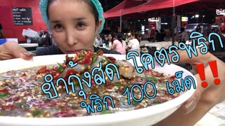 ยำกุ้งสดโคตรพริก