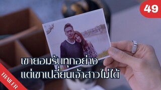 💔💔💔เขายอมรับทุกอย่าง แต่เขาเปลี่ยนเจ้าสาวไม่ได้…😔😔😔 | 4K ซับไทย | Trailer EP.49