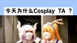 为什么cosplay TA