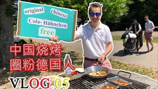 【Vlog.05】德国小哥卖力推广中国烧烤，德国人吃后不仅问秘方，竟还主动要求学中文！