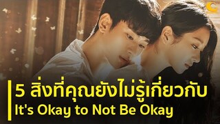 5 สิ่งที่คุณยังไม่รู้เกี่ยวกับ It's Okay to Not Be Okay