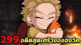 [ตัวเต็ม] _ มายฮีโร่ ตอนที่ 299 เปิดเผยข้อมูล พ่อ แม่ ของฮอว์ค