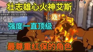 壮志雄心最懂爆发的角色，最尊重红保的决斗场天王艾斯