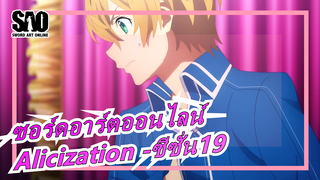 ซอร์ดอาร์ตออนไลน์[ไม่มีคำบรรยายภาษากวางตุ้ง]Alicization -ซีซั่น19