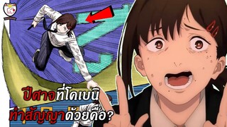 ปีศาจที่โคเบนิทำสัญญาด้วยคือ? | ทฤษฎี Chainsaw man