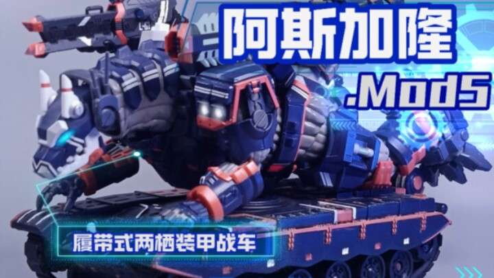 ⚡️令和恐龙战车⚡️ 阿斯加隆.Mod5 坦克模组 配件包