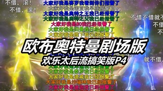 【欧布奥特曼】艾克斯被收 欧布战败 剧场版P4 欢乐太后流搞笑版