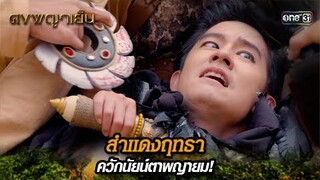 สำแดงฤทธา ควักนัยน์ตาพญายม! | Highlight ดงพญาเย็น (รีรัน) Ep.45 | one31