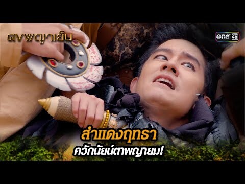 สำแดงฤทธา ควักนัยน์ตาพญายม! | Highlight ดงพญาเย็น (รีรัน) Ep.45 | one31