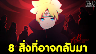 NARUTO/BORUTO - 8สิ่งสำคัญที่อาจกลับมาหลังราชานินจากลับมาเขียนบทอีกครั้ง