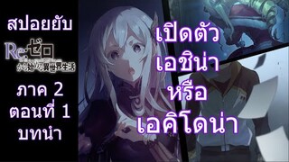 Re:zero ซีซั่น2 สปอยยับ ตอนที่ 1 part1 เปิดตัวเอชิน่านางเอกคนใหม่มาแล้ว ข้อมูลจริงตามโนเวล