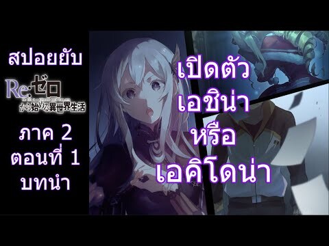 Re:zero ซีซั่น2 สปอยยับ ตอนที่ 1 part1 เปิดตัวเอชิน่านางเอกคนใหม่มาแล้ว ข้อมูลจริงตามโนเวล