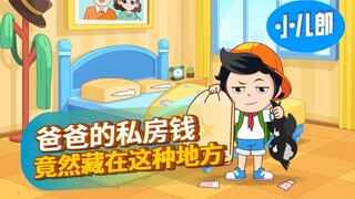 老爸的私房钱！竟然藏在这种地方？